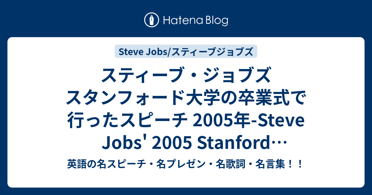 スティーブ ジョブズ スタンフォード大学の卒業式で行ったスピーチ 05年 Steve Jobs 05 Stanford Commencement Address 英語の名スピーチ 名プレゼン 名歌詞 名言集