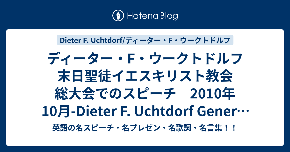 ディーター F ウークトドルフ 末日聖徒イエスキリスト教会 総大会でのスピーチ 10年10月 Dieter F Uchtdorf General Conference Of Things That Matter Most 英語の名スピーチ 名プレゼン 名歌詞 名言集