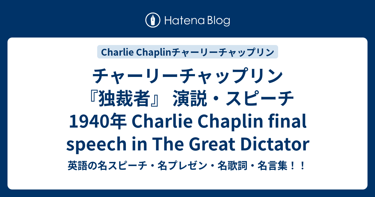 チャーリーチャップリン 独裁者 演説 スピーチ 1940年 Charlie Chaplin Final Speech In The Great Dictator 英語の名スピーチ 名プレゼン 名歌詞 名言集