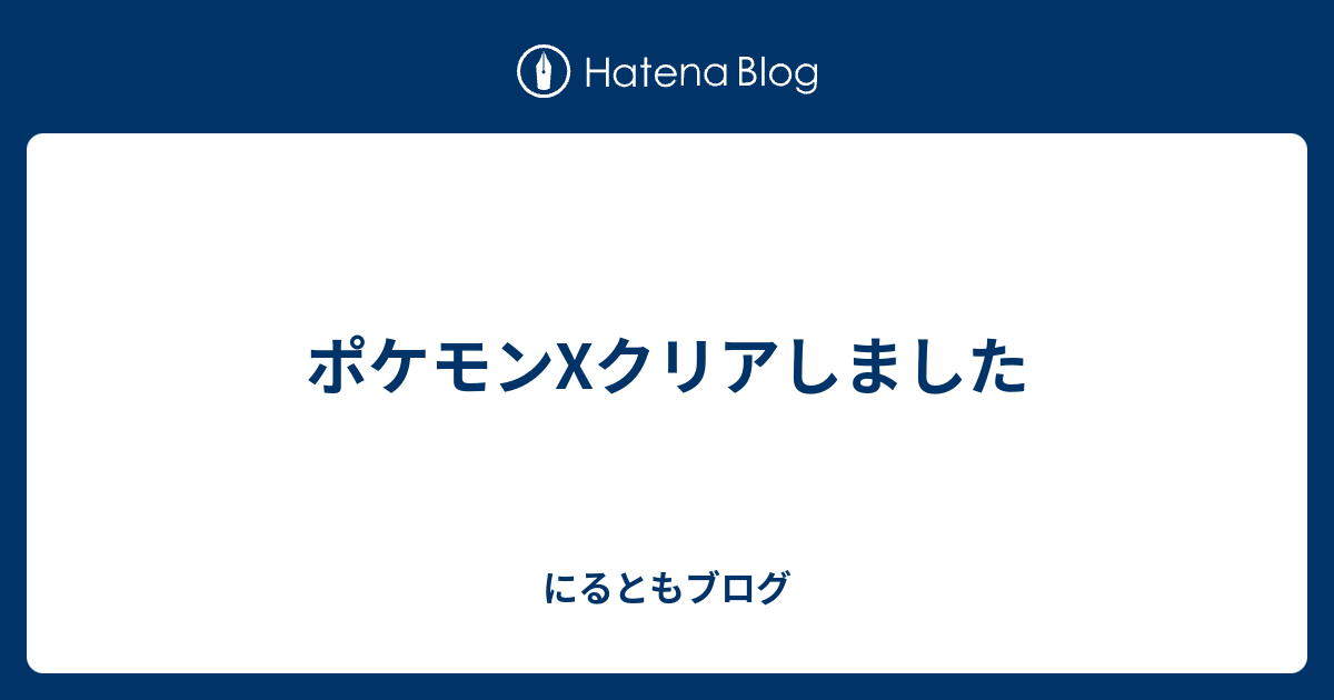 ポケモン X クリア 後 壁紙のための無料ダウンロード