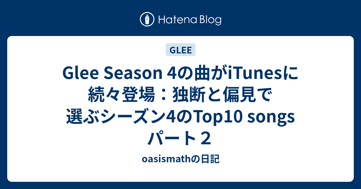 Glee Season 4の曲がitunesに続々登場 独断と偏見で選ぶシーズン4のtop10 Songs パート２ Oasismathの日記