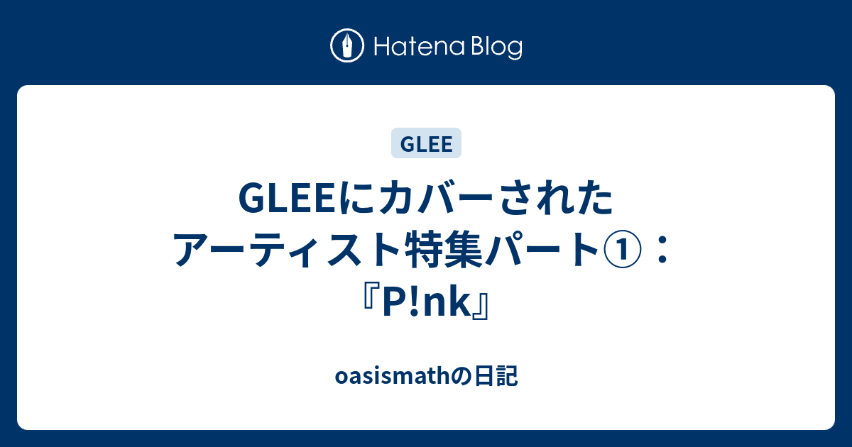 Gleeにカバーされたアーティスト特集パート P Nk Oasismathの日記