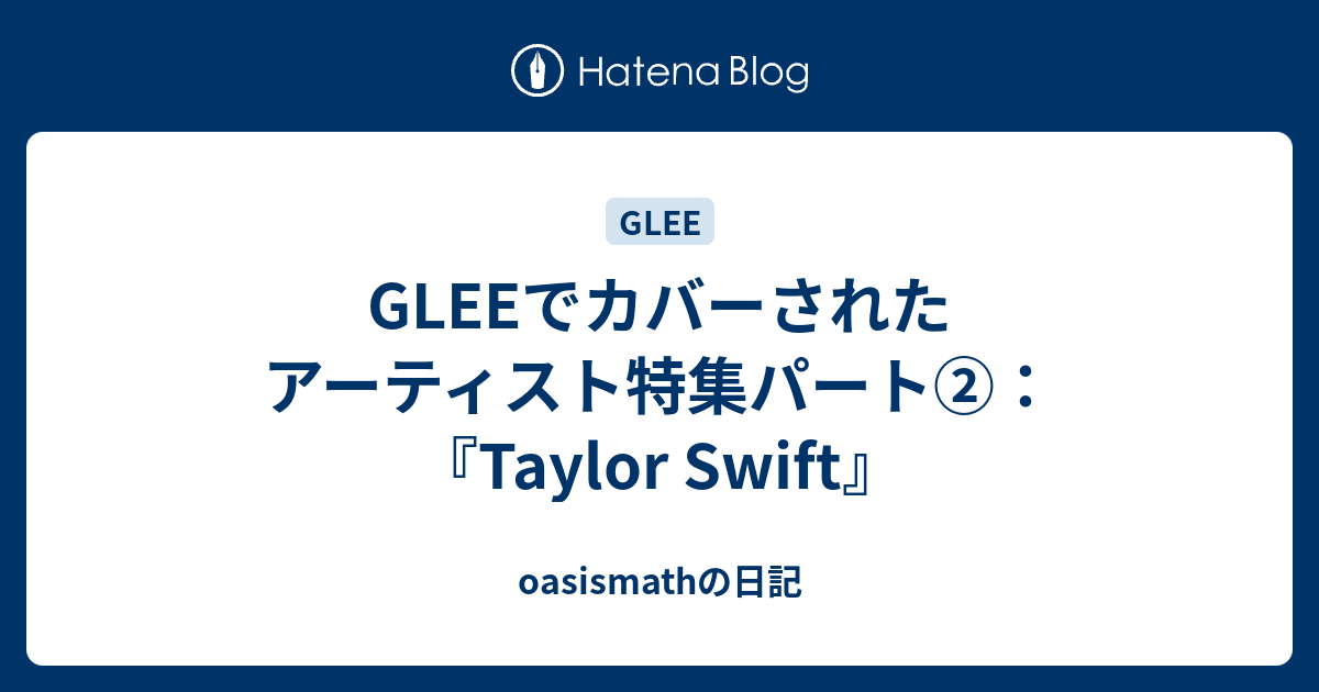 Gleeでカバーされたアーティスト特集パート Taylor Swift Oasismathの日記