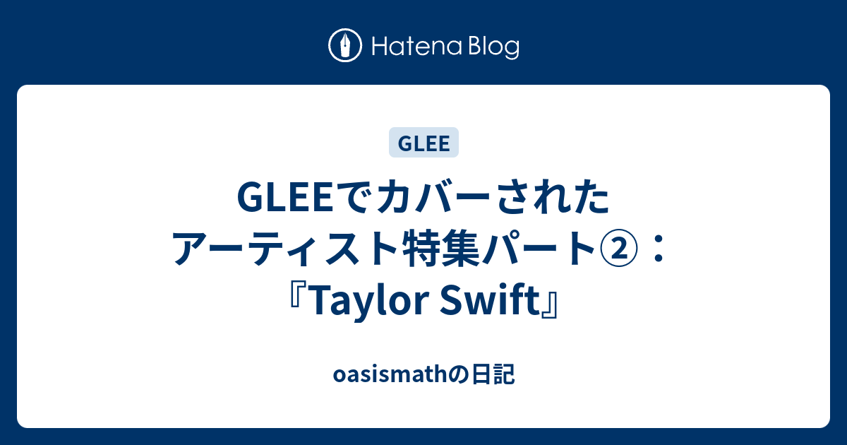 GLEEでカバーされたアーティスト特集パート②：『Taylor Swift 