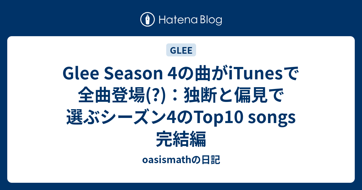 Glee Season 4の曲がitunesで全曲登場 独断と偏見で選ぶシーズン4のtop10 Songs 完結編 Oasismathの日記