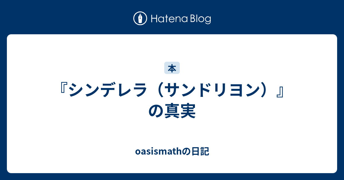 シンデレラ サンドリヨン の真実 Oasismathの日記