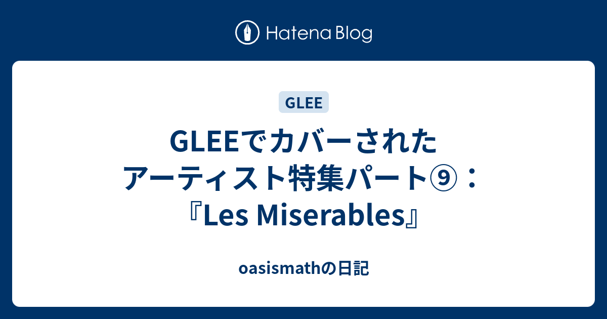 Gleeでカバーされたアーティスト特集パート Les Miserables Oasismathの日記
