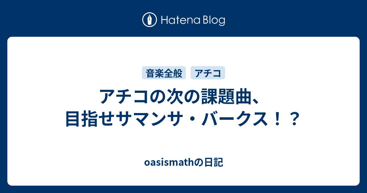 アチコの次の課題曲 目指せサマンサ バークス Oasismathの日記