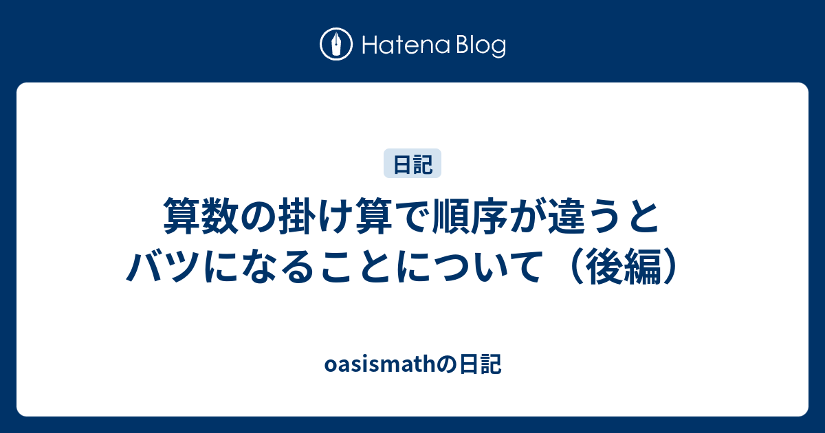 算数の掛け算で順序が違うとバツになることについて 後編 Oasismathの日記