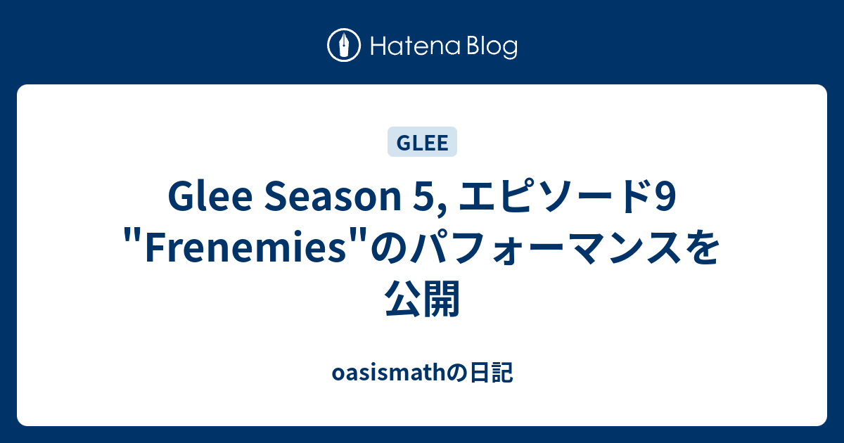 Glee Season 5 エピソード9 Frenemies のパフォーマンスを公開 Oasismathの日記