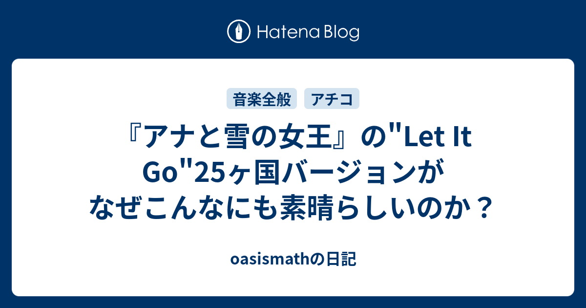 アナと雪の女王 の Let It Go 25ヶ国バージョンがなぜこんなにも素晴らしいのか Oasismathの日記