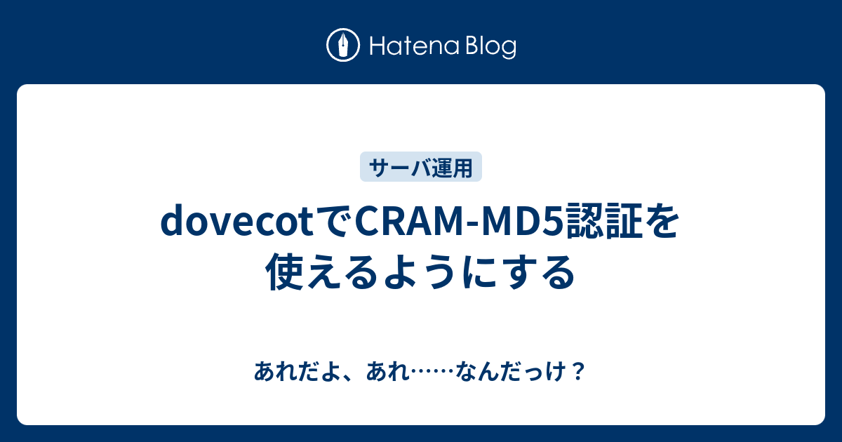 Dovecotでcram Md5認証を使えるようにする あれだよ あれ なんだっけ