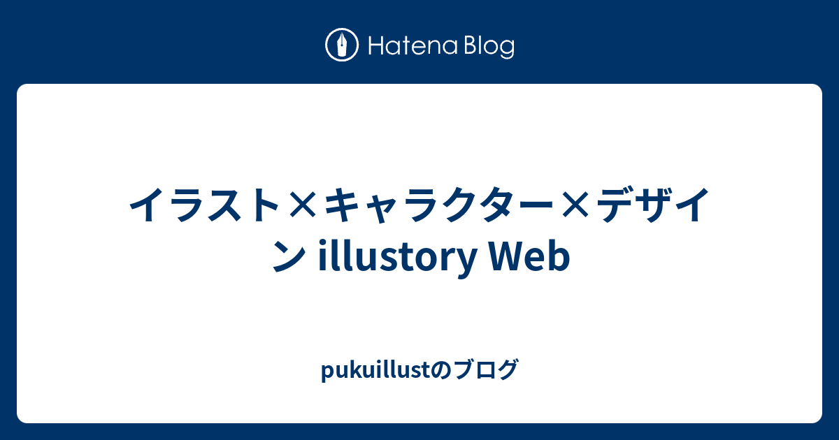 イラスト キャラクター デザイン Illustory Web Pukuillustのブログ