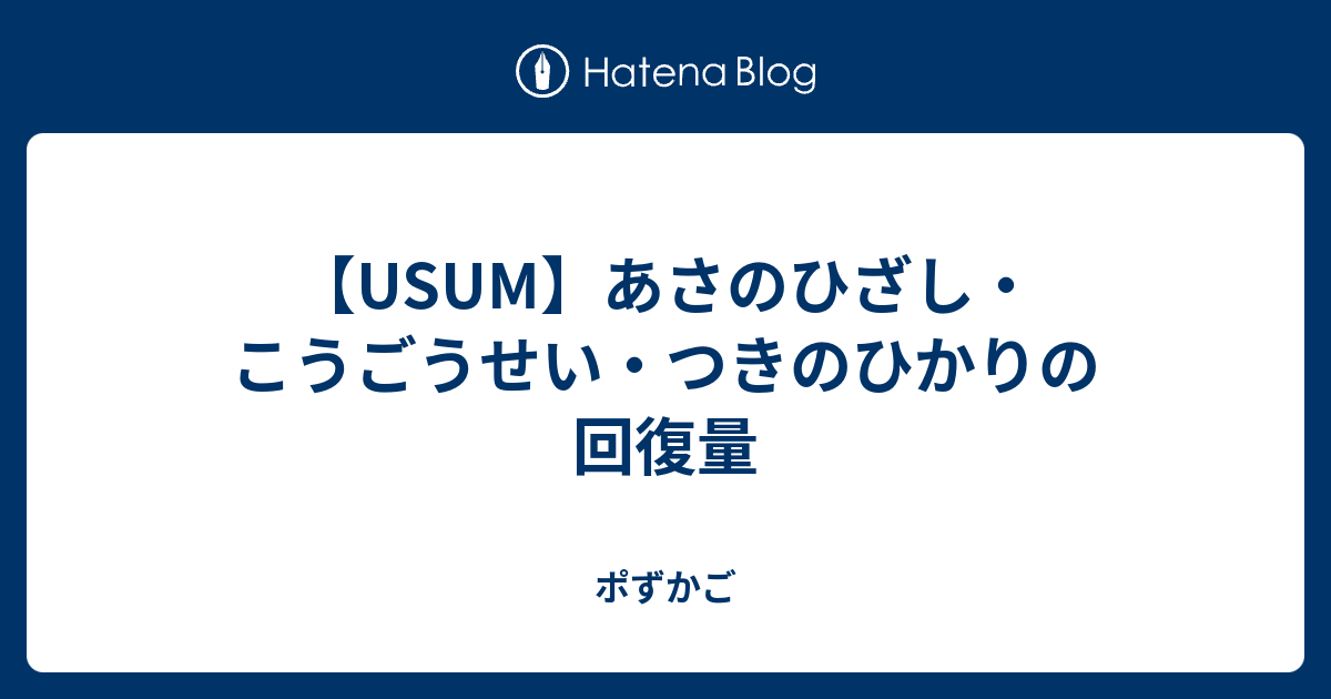 Usum あさのひざし こうごうせい つきのひかりの回復量 ポずかご