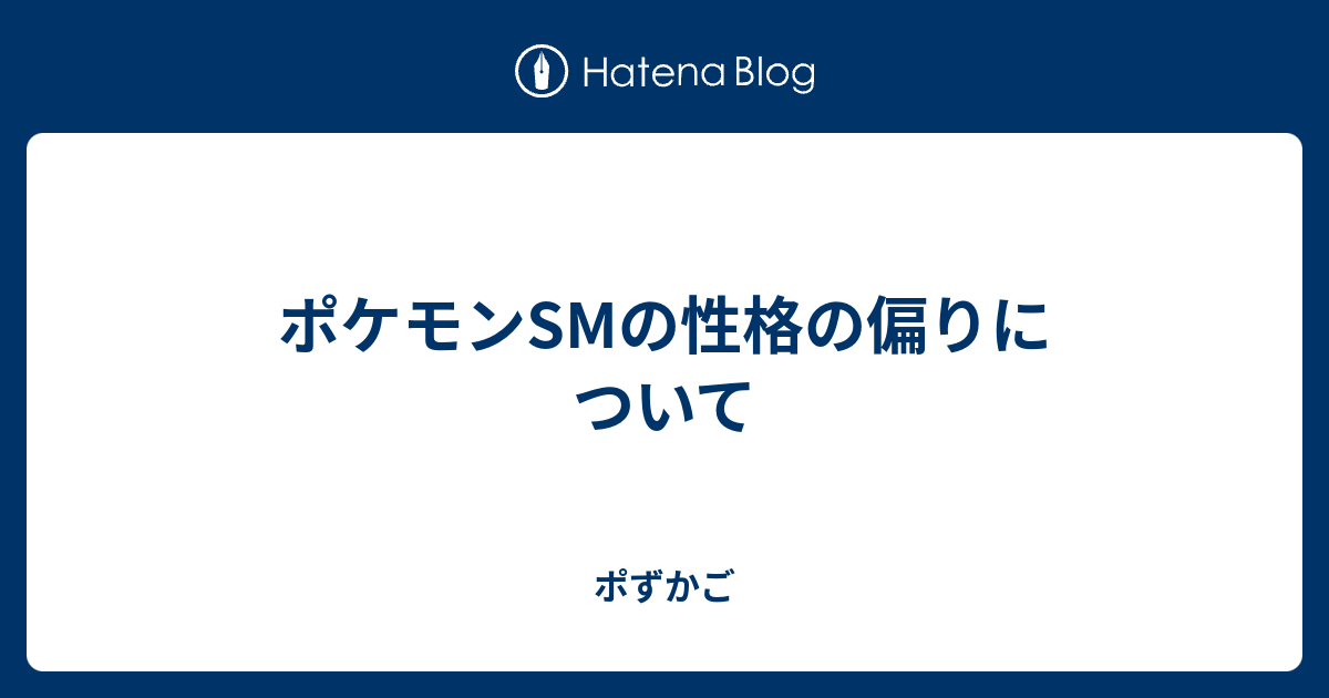 ポケモンsmの性格の偏りについて ポずかご