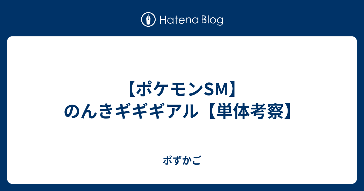 ポケモンsm のんきギギギアル 単体考察 ポずかご