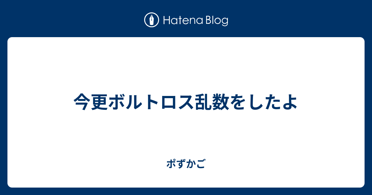 今更ボルトロス乱数をしたよ ポずかご