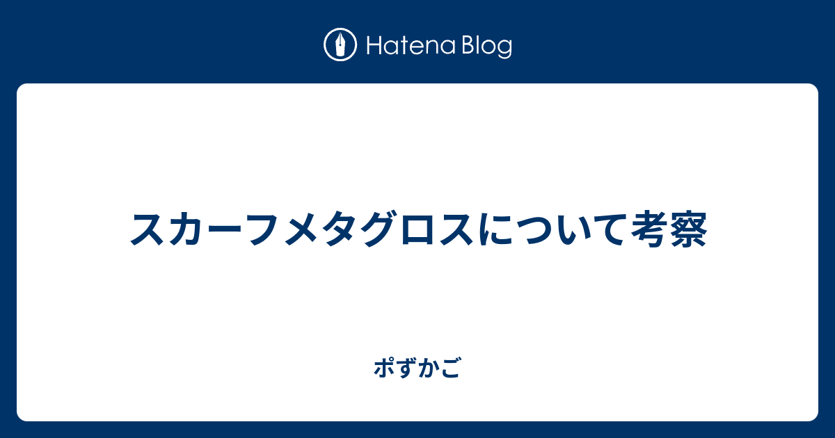 スカーフメタグロスについて考察 ポずかご