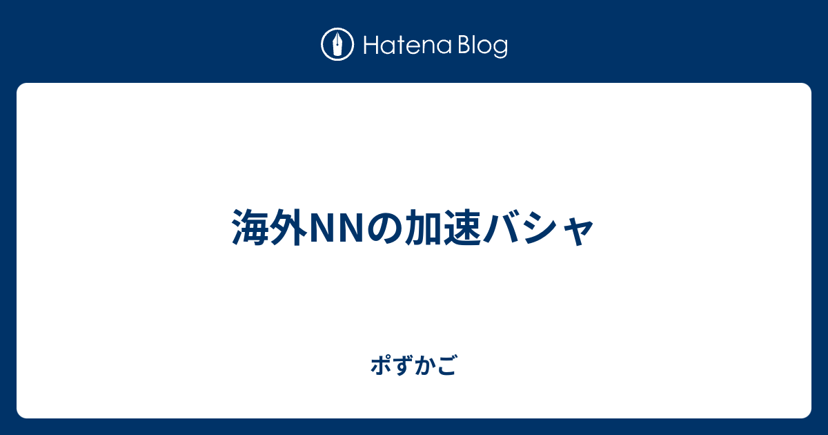 海外nnの加速バシャ ポずかご