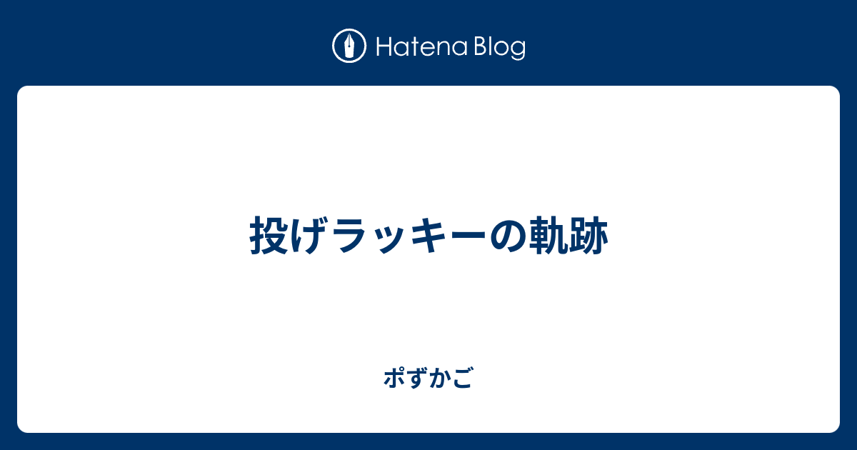 投げラッキーの軌跡 ポずかご