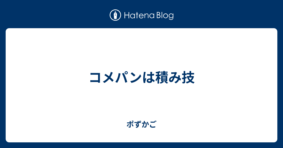 コメパンは積み技 ポずかご