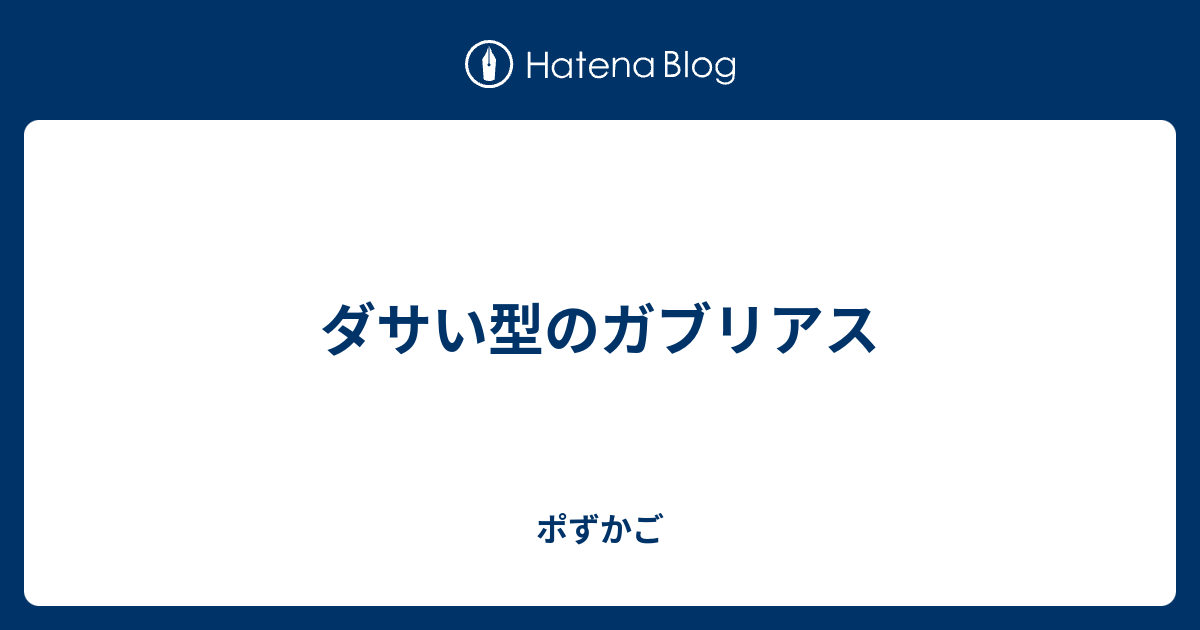 ダサい型のガブリアス ポずかご