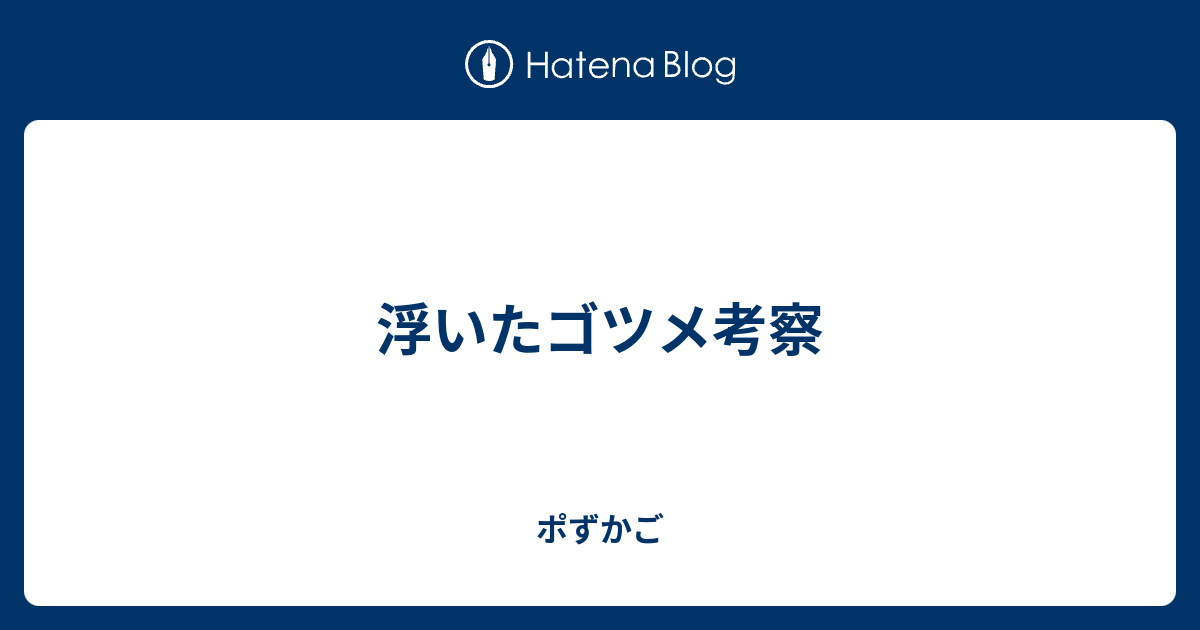 浮いたゴツメ考察 ポずかご