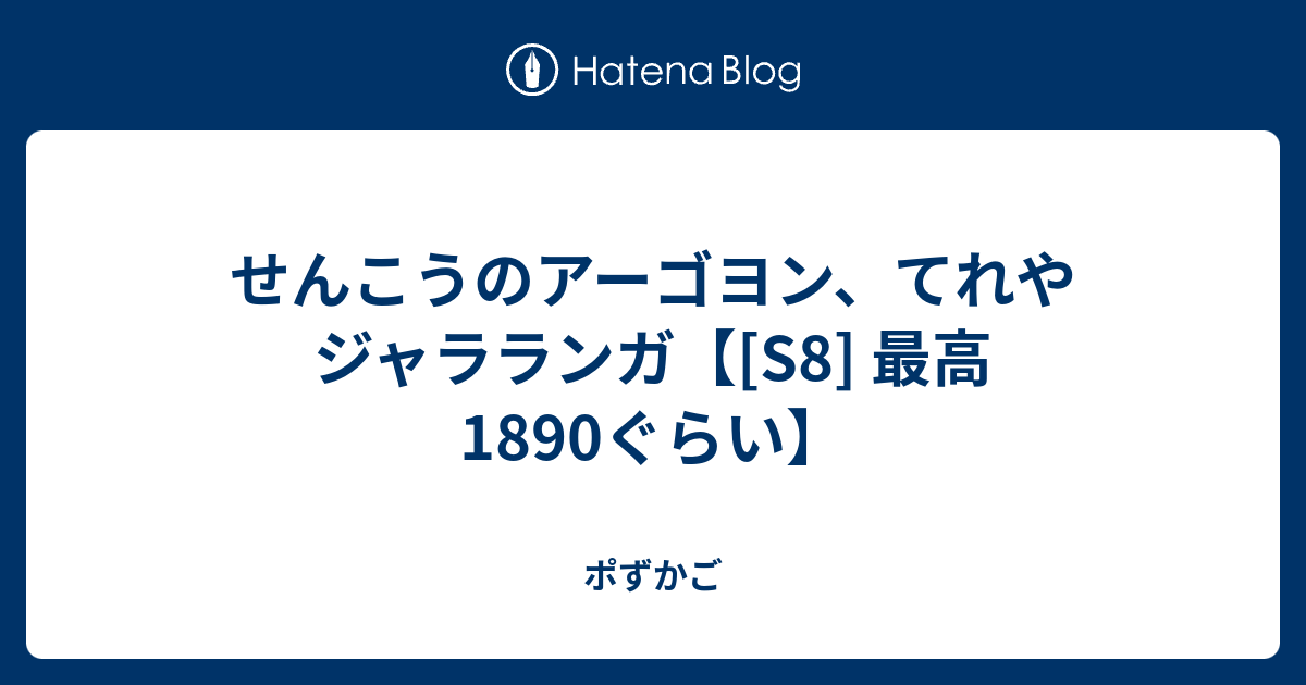 せんこうのアーゴヨン てれやジャラランガ S8 最高10ぐらい ポずかご