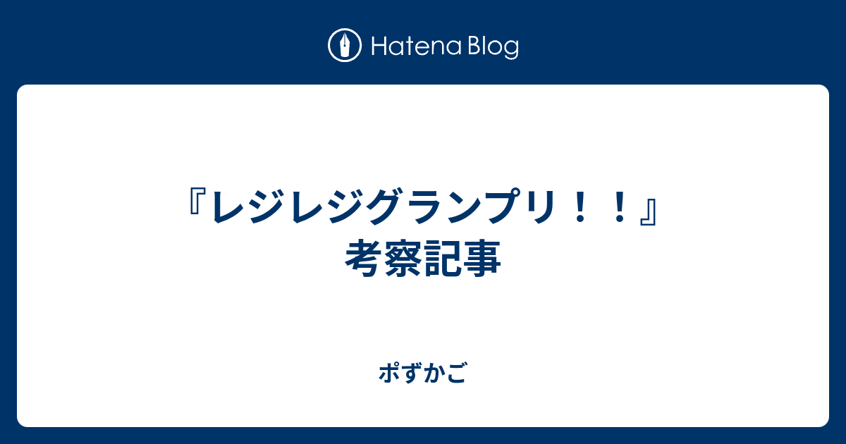 レジレジグランプリ 考察記事 ポずかご