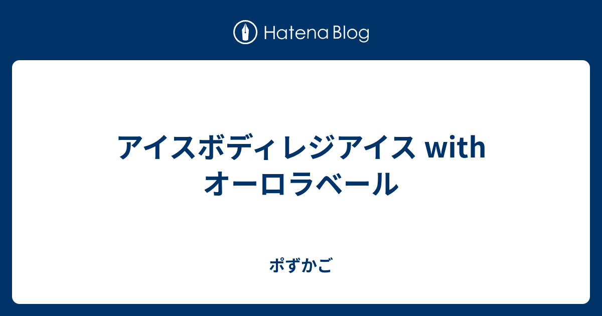 アイスボディレジアイス With オーロラベール ポずかご