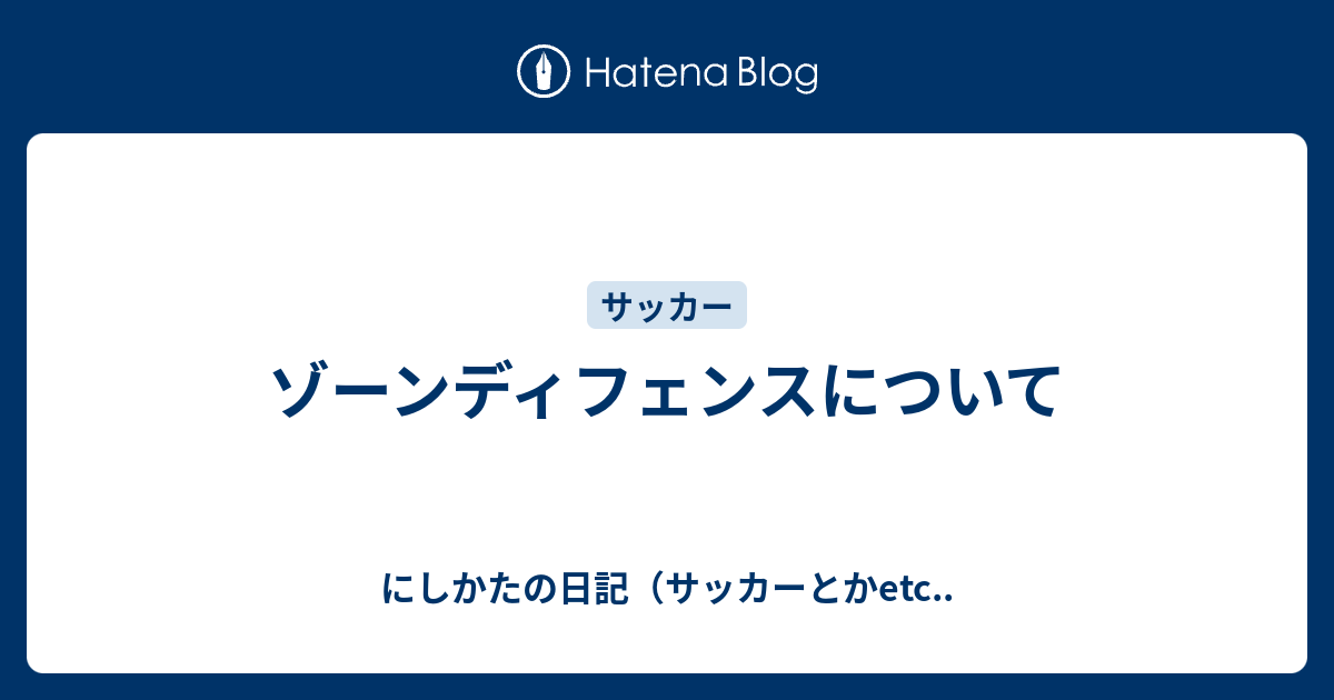 ゾーンディフェンスについて にしかたの日記 サッカーとかetc