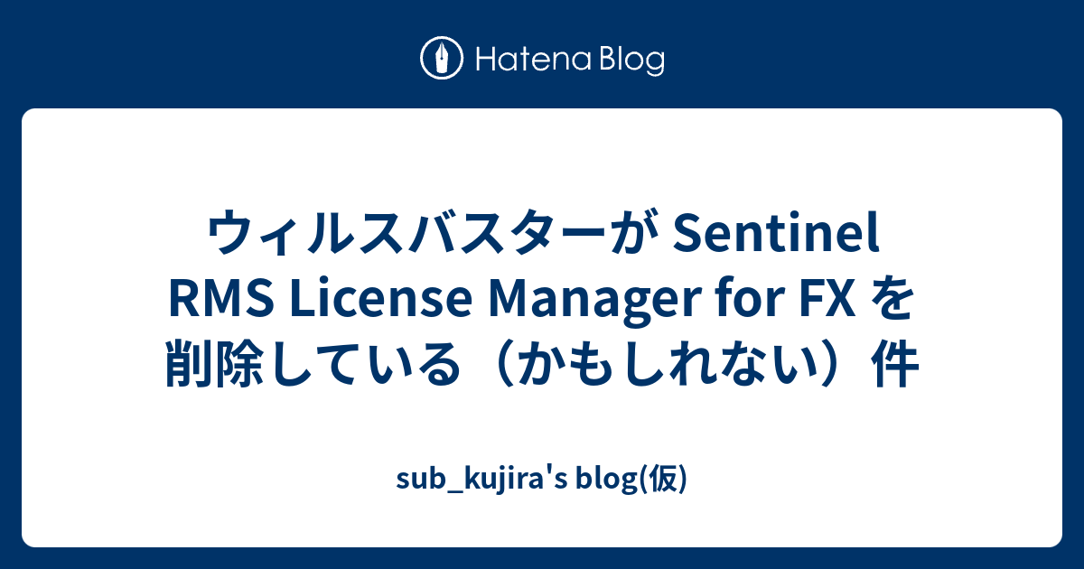 ウィルスバスターが Sentinel Rms License Manager For Fx を削除している かもしれない 件 Sub Kujira S Blog 仮