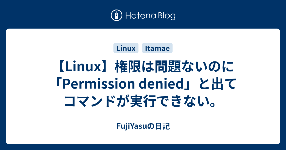 Linux 権限は問題ないのに Permission Denied と出てコマンドが実行できない Fujiyasuの日記