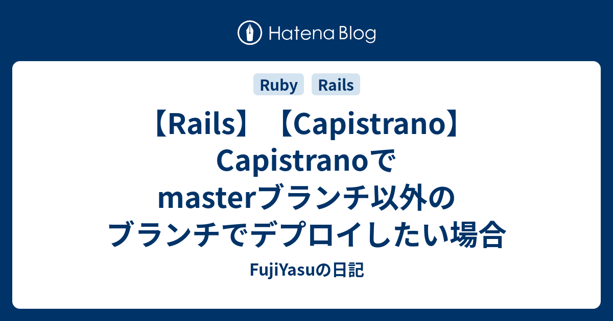 Rails Capistrano Capistranoでmasterブランチ以外のブランチでデプロイしたい場合 Fujiyasuの日記