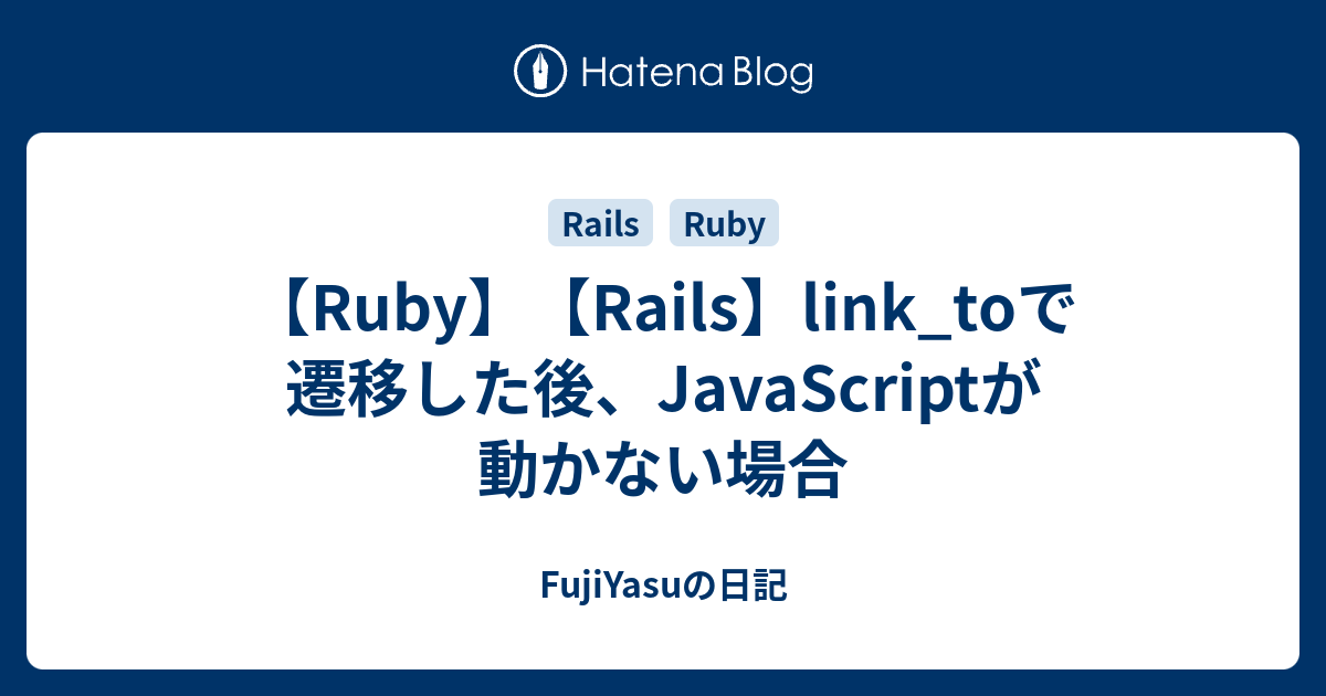 Ruby Rails Link Toで遷移した後 Javascriptが動かない場合 Fujiyasuの日記