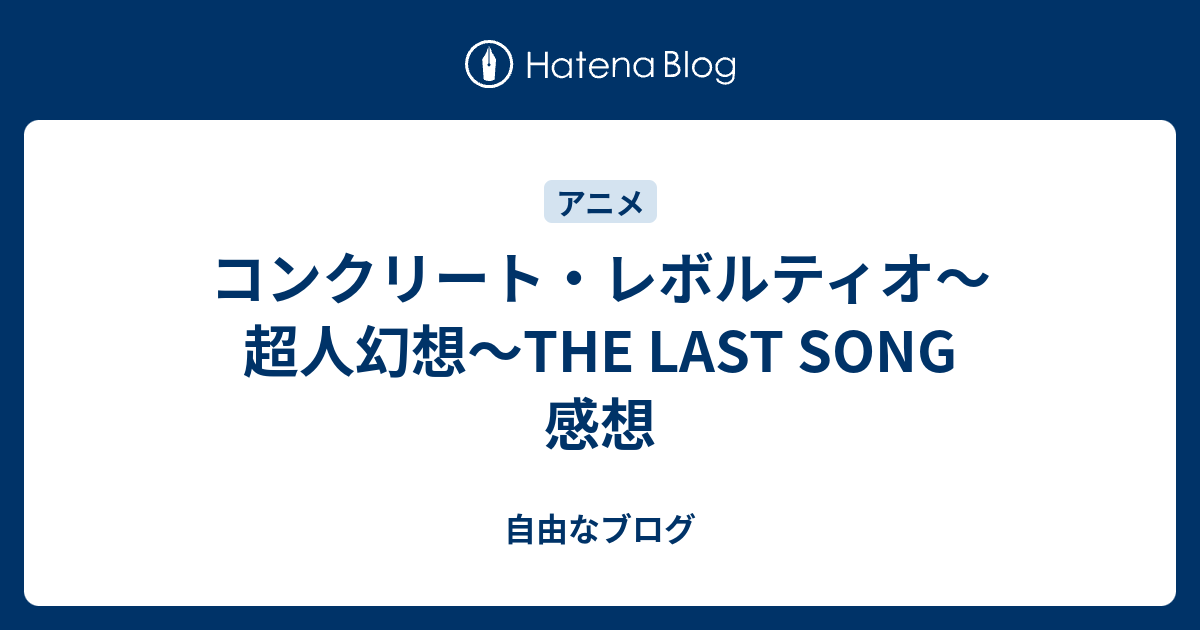 見終わったアニメの感想 コンレボ二期 自由なブログ