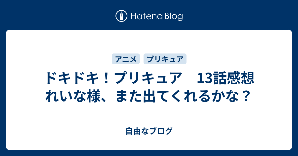 ドキドキ プリキュア 13話感想 れいな様 また出てくれるかな 自由なブログ