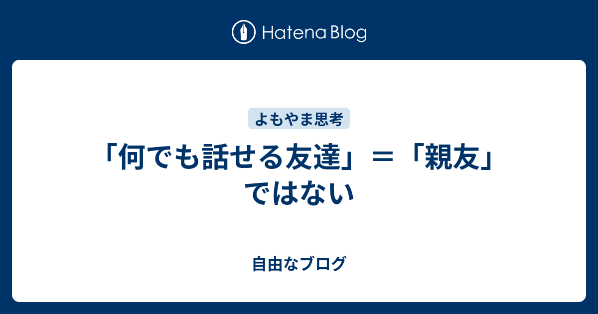 何でも話せる友達 親友 ではない 自由なブログ