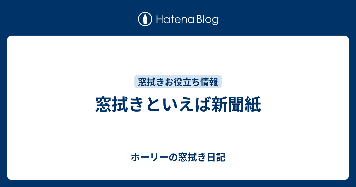 窓拭きといえば新聞紙 ホーリーの窓拭き日記