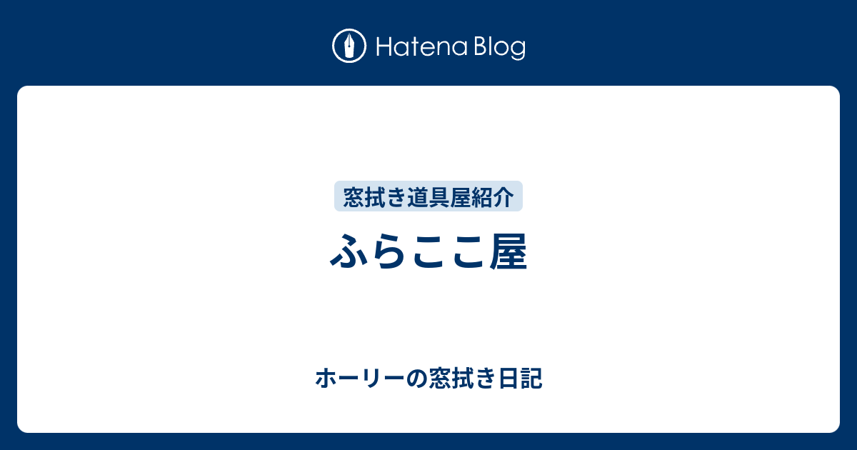 ふらここ屋 ホーリーの窓拭き日記