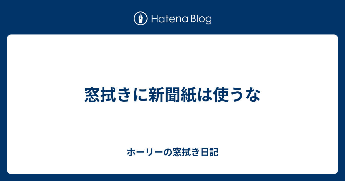 窓拭きに新聞紙は使うな ホーリーの窓拭き日記