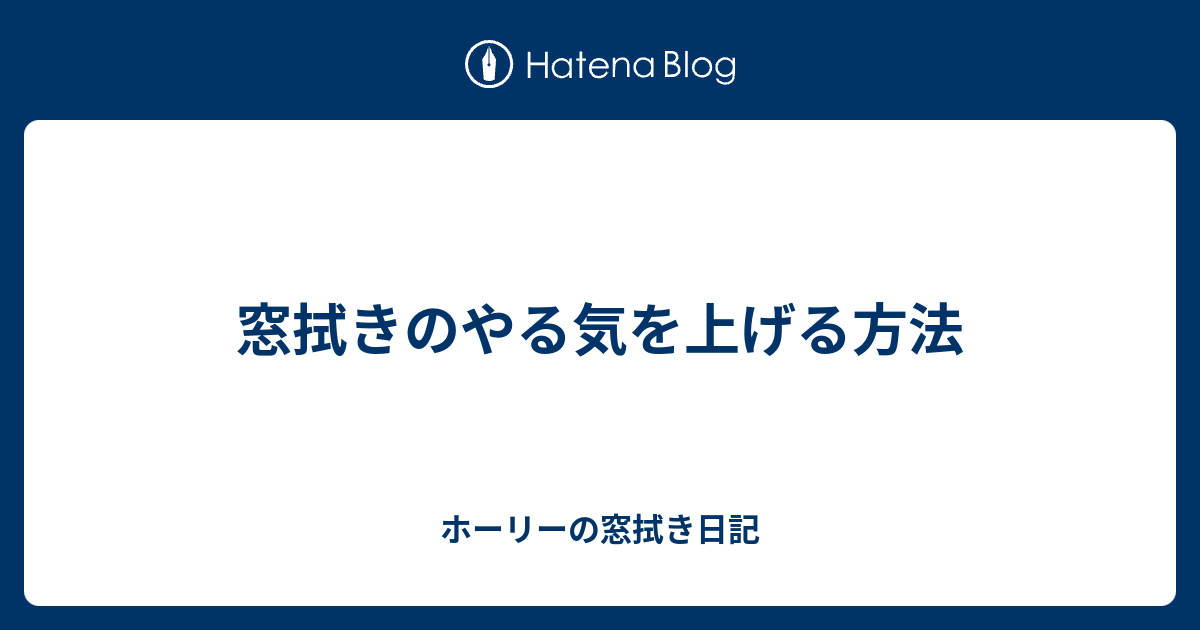 窓拭きのやる気を上げる方法 ホーリーの窓拭き日記