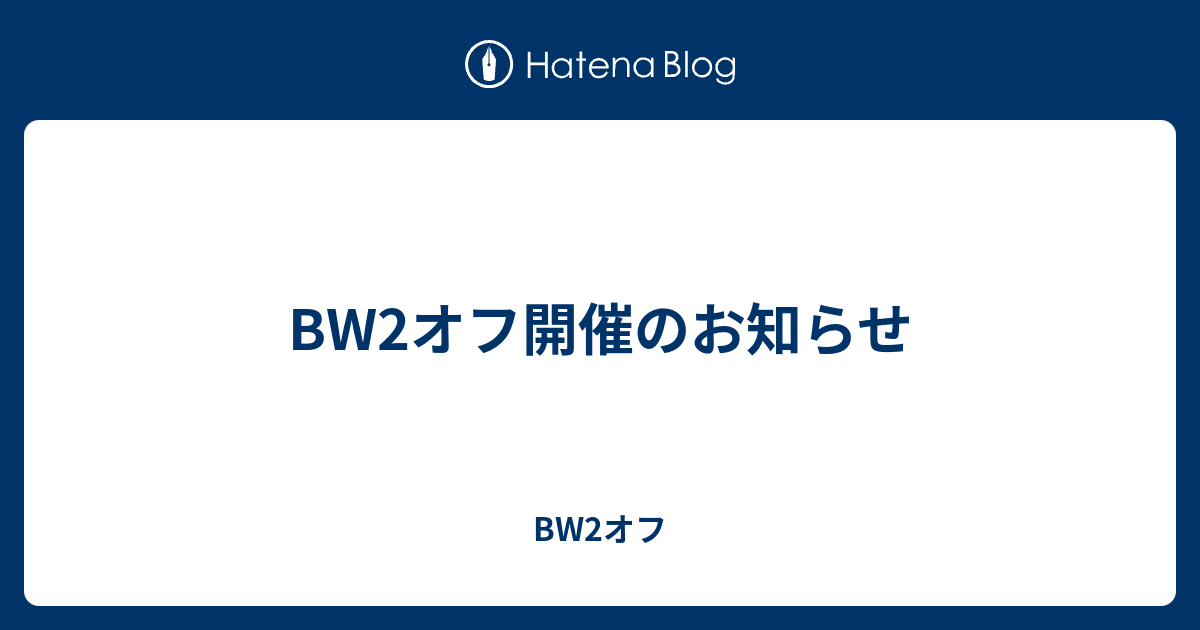 Bw2オフ開催のお知らせ Bw2オフ