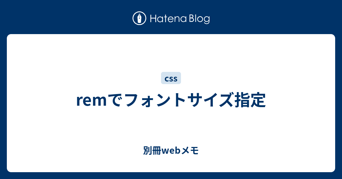 Remでフォントサイズ指定 別冊webメモ