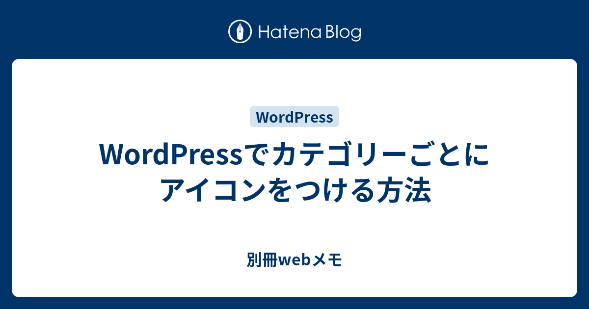 Wordpressでカテゴリーごとにアイコンをつける方法 別冊webメモ