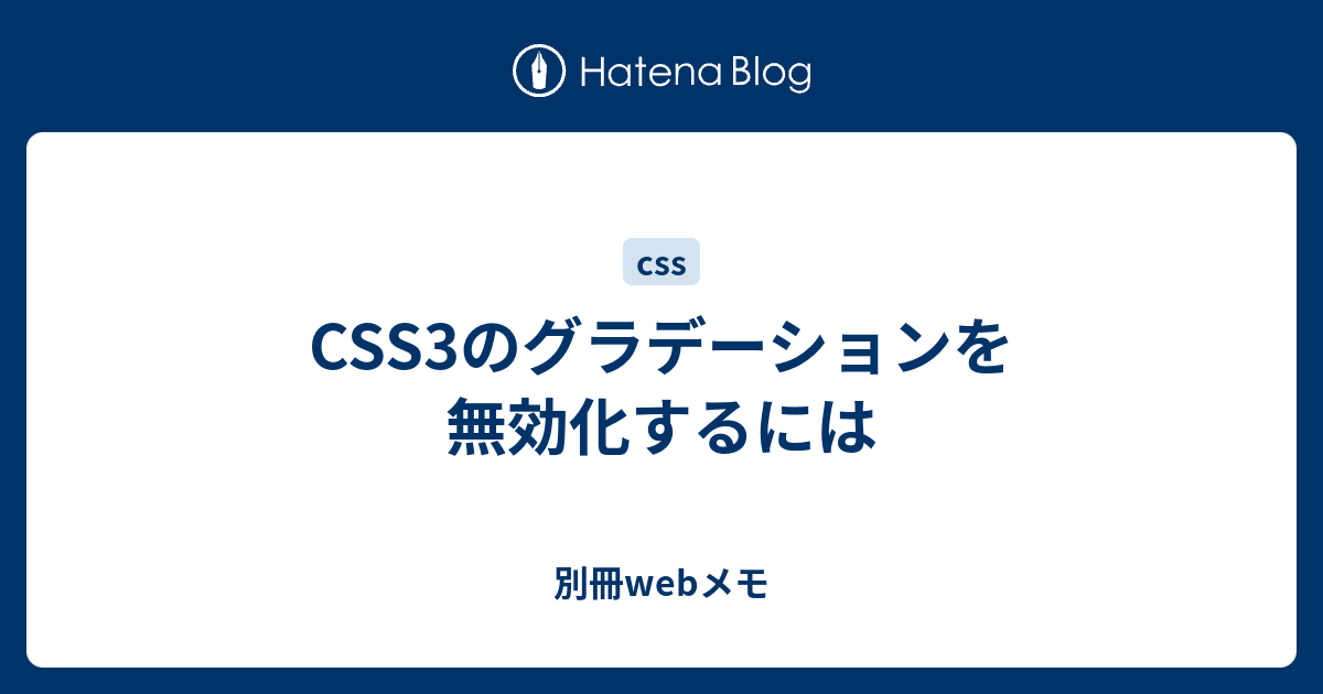 CSS3のグラデーションを無効化するには - 別冊webメモ