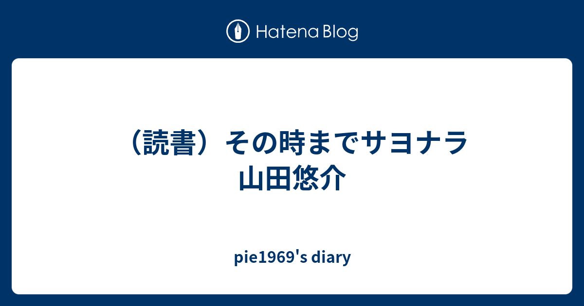 読書 その時までサヨナラ 山田悠介 Pie1969 S Diary