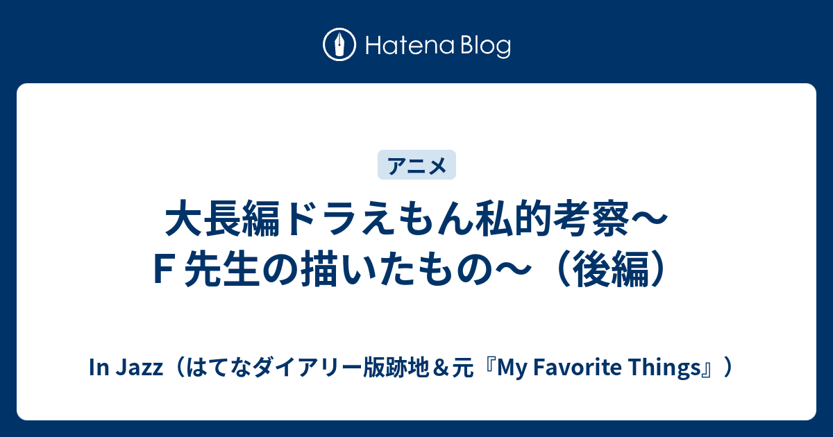 大長編ドラえもん私的考察 ｆ先生の描いたもの 後編 In Jazz はてなダイアリー版跡地 元 My Favorite Things