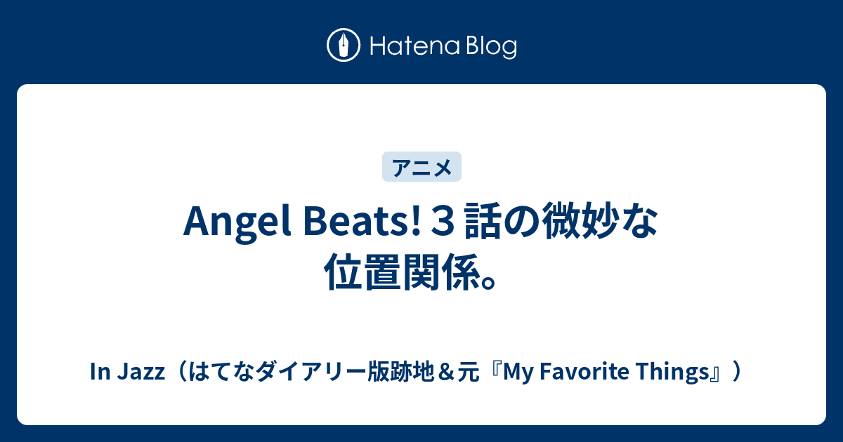 Angel Beats ３話の微妙な位置関係 In Jazz はてなダイアリー版跡地 元 My Favorite Things