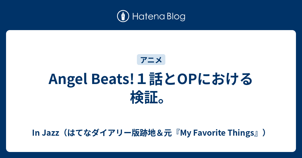 Angel Beats １話とopにおける検証 In Jazz はてなダイアリー版跡地 元 My Favorite Things